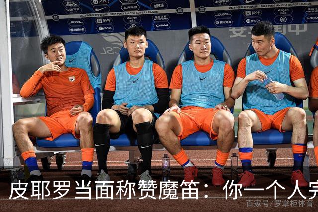 皮耶罗当面称赞魔笛：你一个人完成这一切 享受吧！