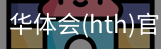 华体会