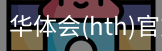 华体会